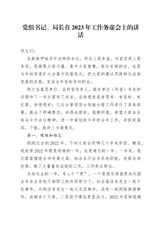 党组书记、局长在2023年工作务虚会上的讲话