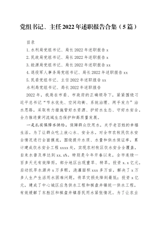 党组书记、主任2022年述职报告合集