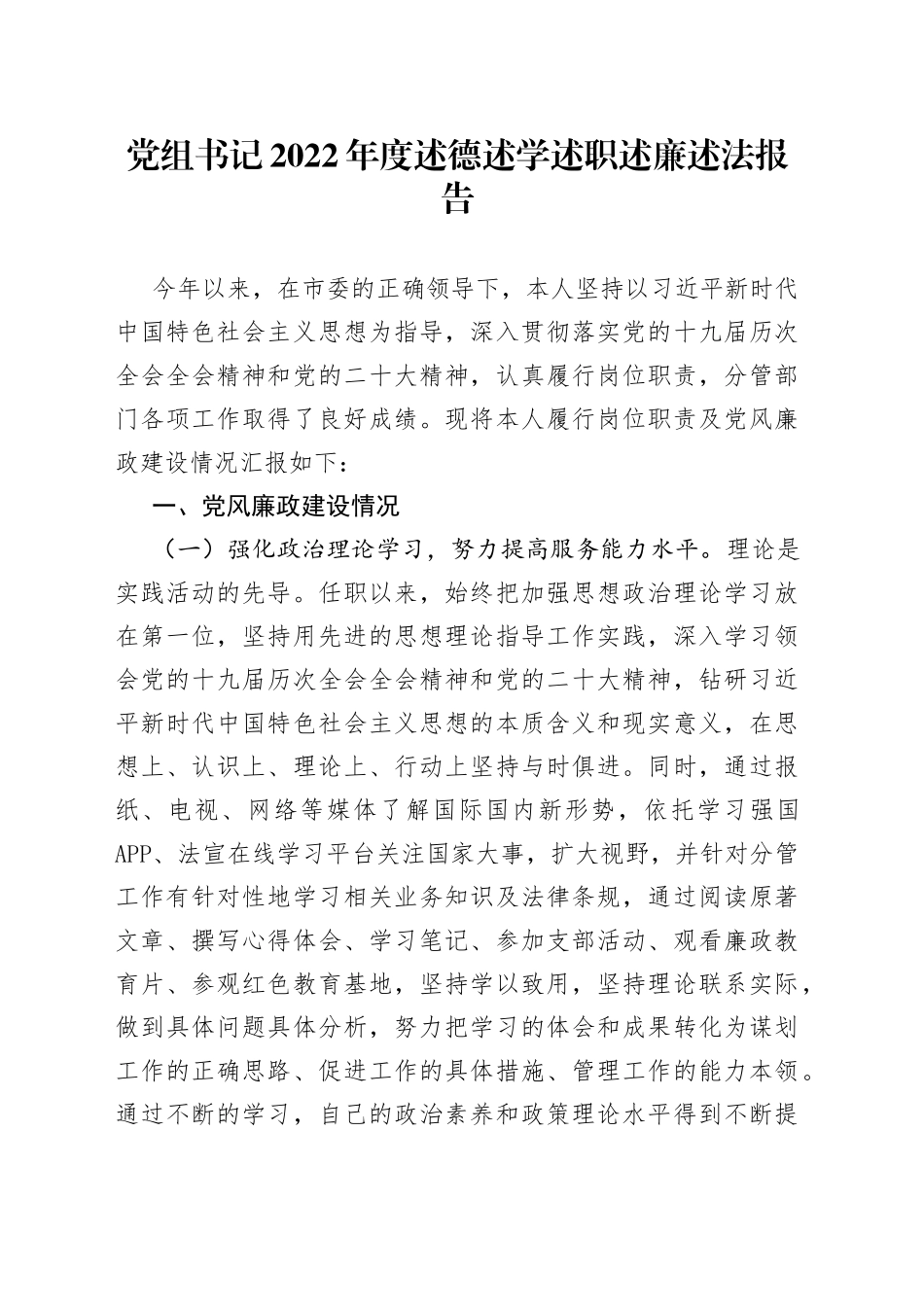 党组书记2022年度述德述学述职述廉述法报告_第1页