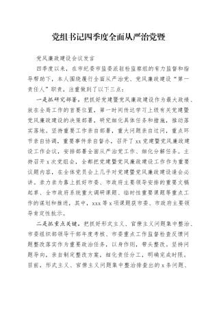 党组书记四季度全面从严治党暨党风廉政建设会议发言