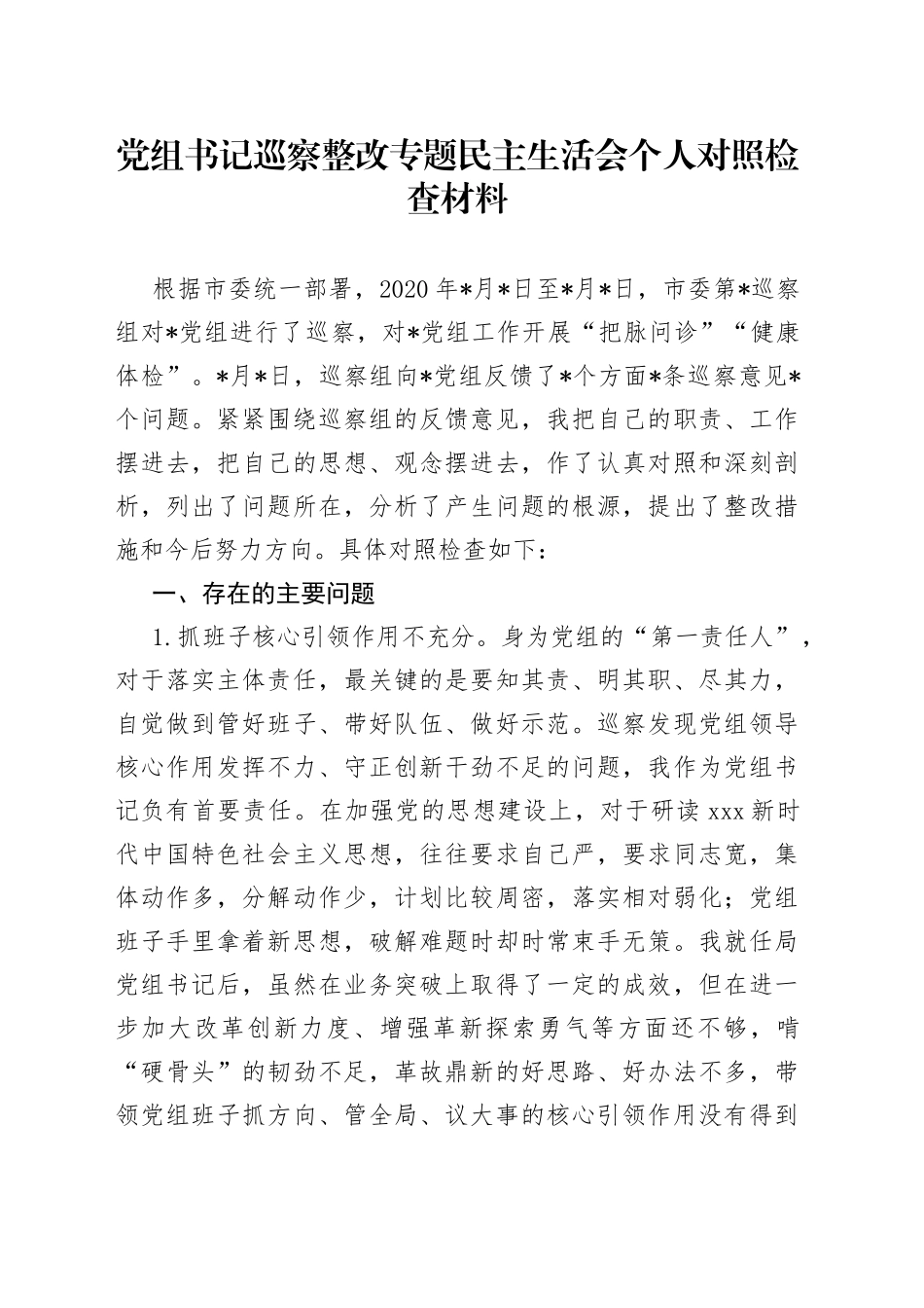 党组书记巡察整改专题民主生活会个人对照检查材料_第1页