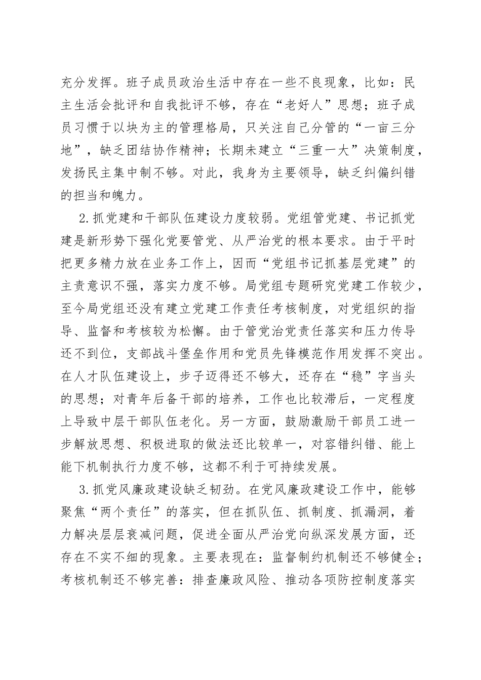党组书记巡察整改专题民主生活会个人对照检查材料_第2页