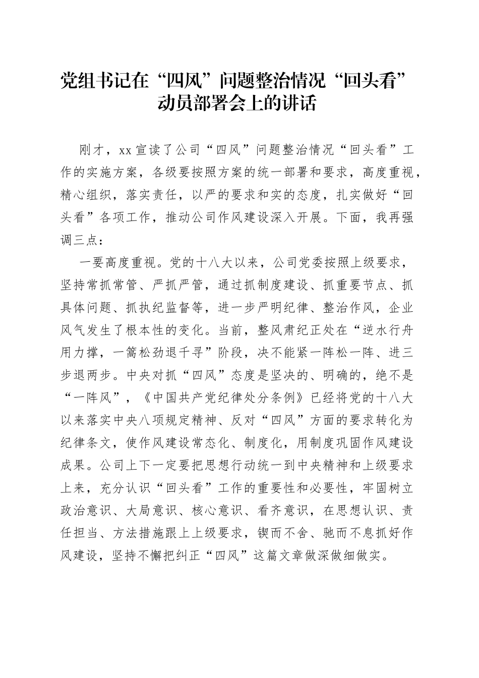 党组书记在“四风”问题整治情况“回头看”动员部署会上的讲话_第1页