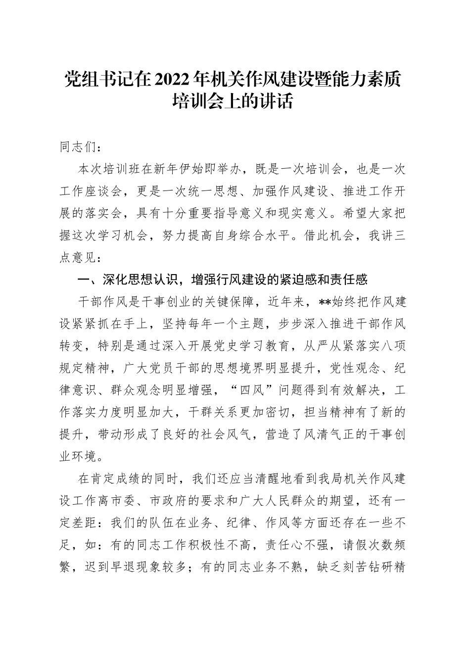党组书记在2022年机关作风建设暨能力素质培训会上的讲话(1)_第1页