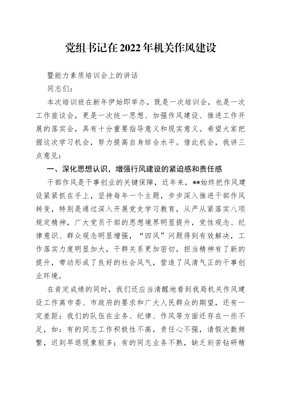 党组书记在2022年机关作风建设暨能力素质培训会上的讲话_第1页