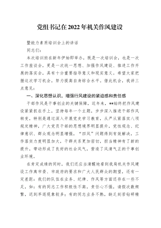 党组书记在2022年机关作风建设暨能力素质培训会上的讲话