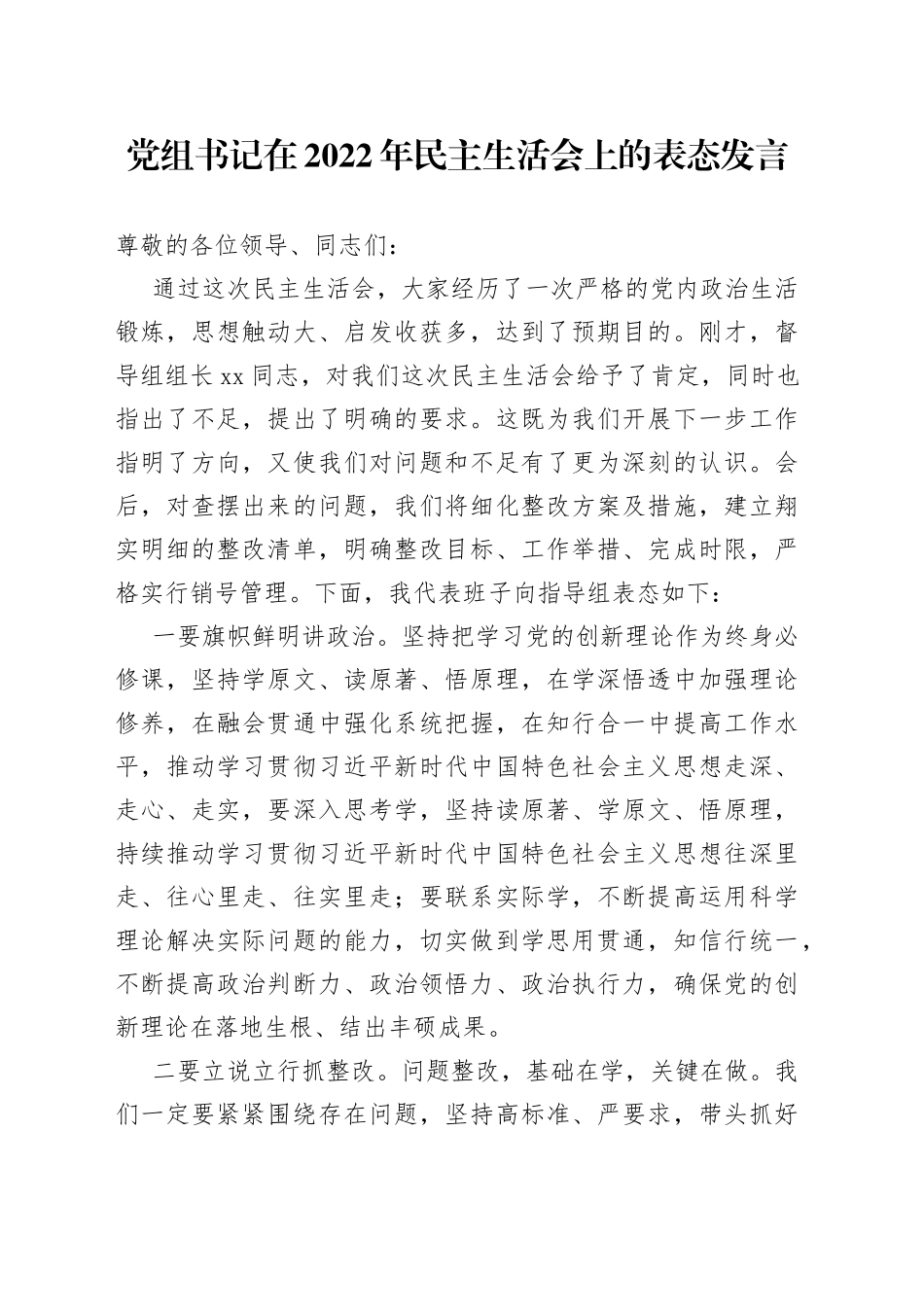 党组书记在2022年民主生活会上的表态发言_第1页