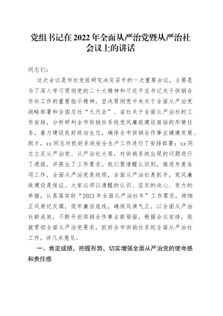 党组书记在2022年全面从严治党暨从严治社会议上的讲话