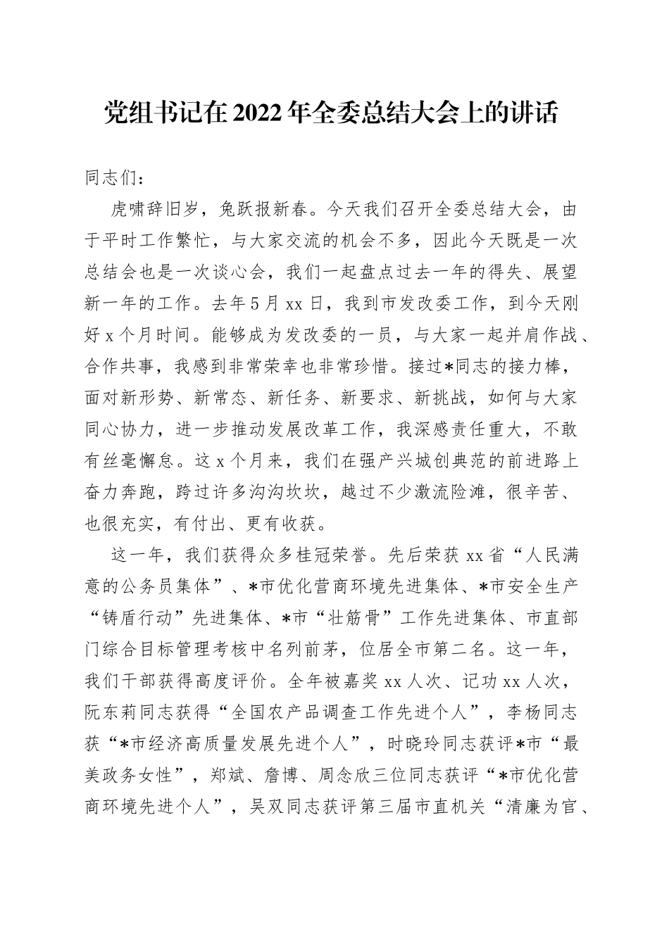 党组书记在2022年全委总结大会上的讲话_第1页