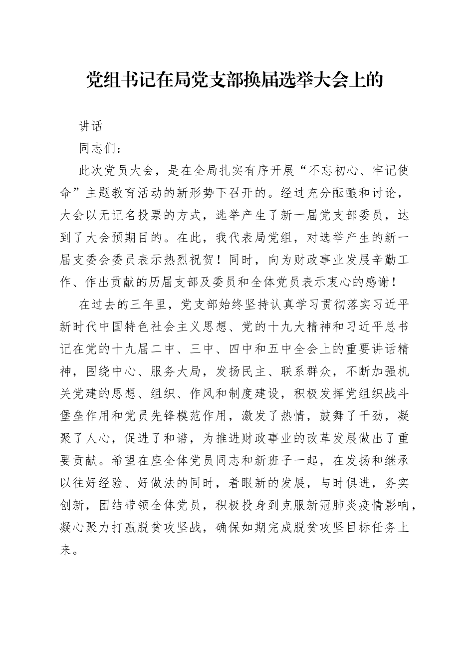 党组书记在局党支部换届选举大会上的讲话_第1页