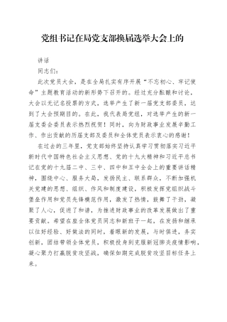 党组书记在局党支部换届选举大会上的讲话