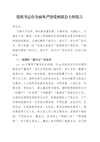 党组书记在全面从严治党座谈会上的发言