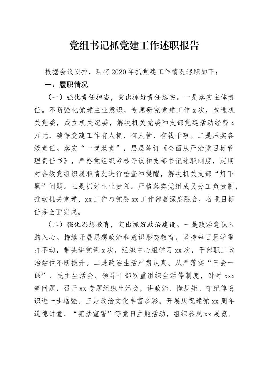 党组书记抓党建工作述职报告_第1页