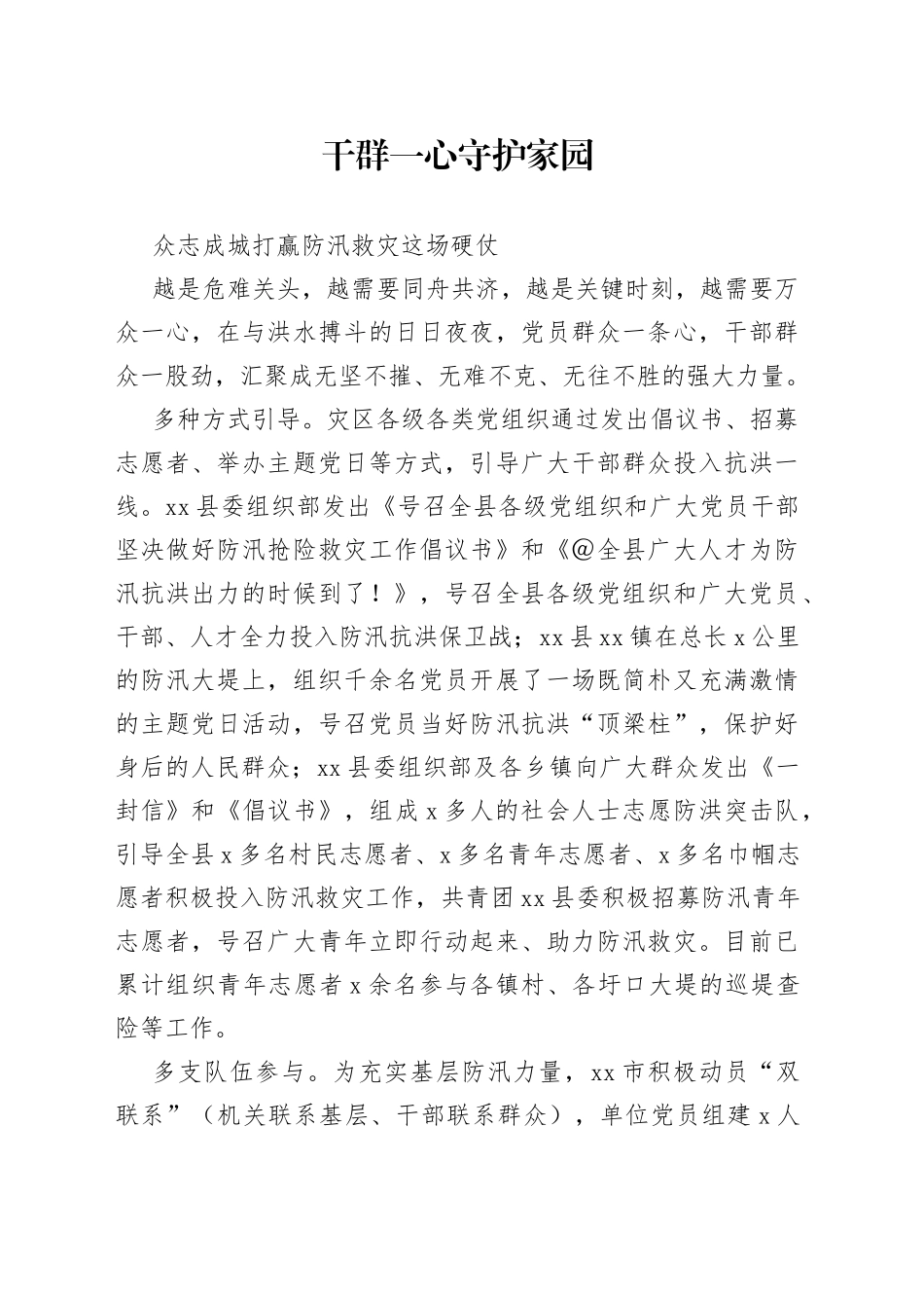 党组织和广大党员干部抗洪一线守初心担使命_第1页