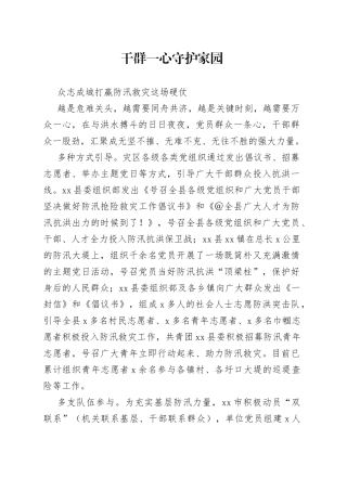 党组织和广大党员干部抗洪一线守初心担使命