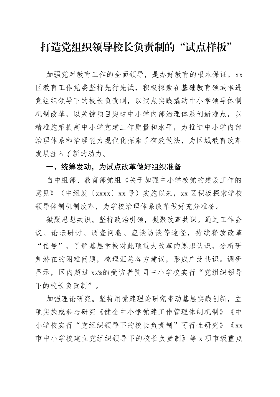 党组织领导校长负责制工作经验材料_第1页