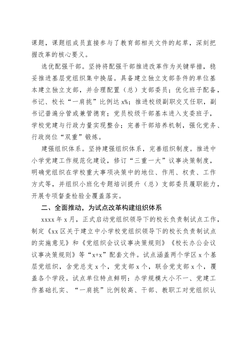 党组织领导校长负责制工作经验材料_第2页