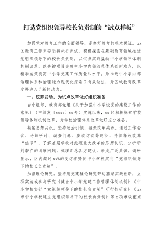 党组织领导校长负责制工作经验材料