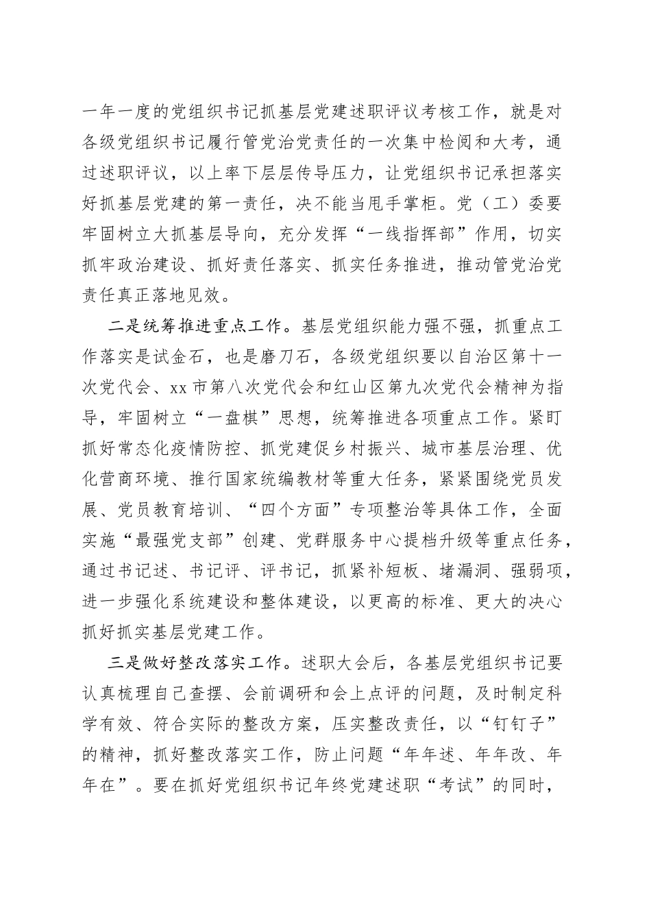 党组织书记抓基层党建述职评议会上级领导讲话_第2页