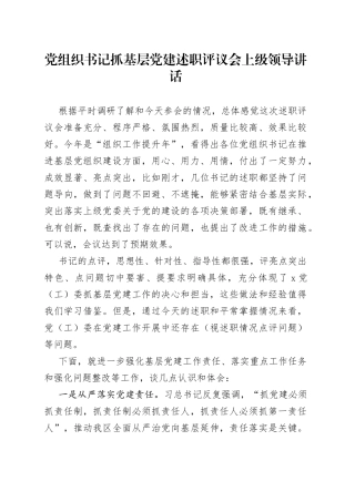 党组织书记抓基层党建述职评议会上级领导讲话