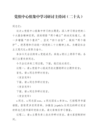 党组中心组二十大集中学习研讨主持词