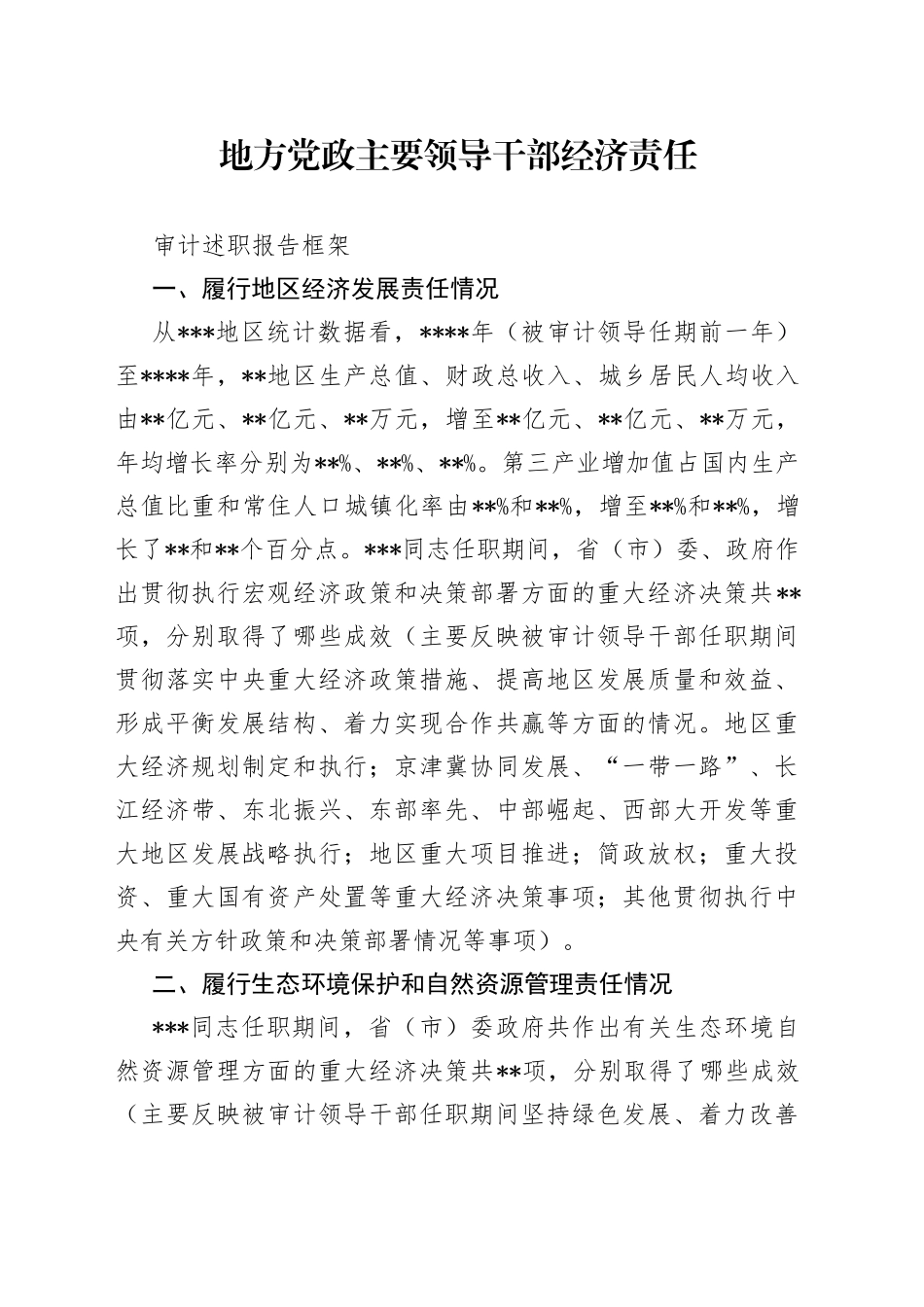 地方党政主要领导干部经济责任审计述职报告框架_第1页