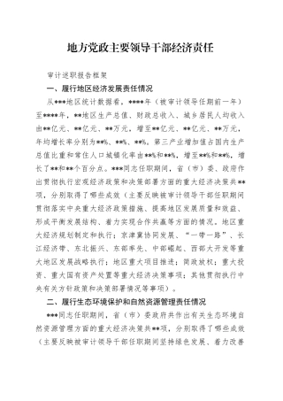 地方党政主要领导干部经济责任审计述职报告框架