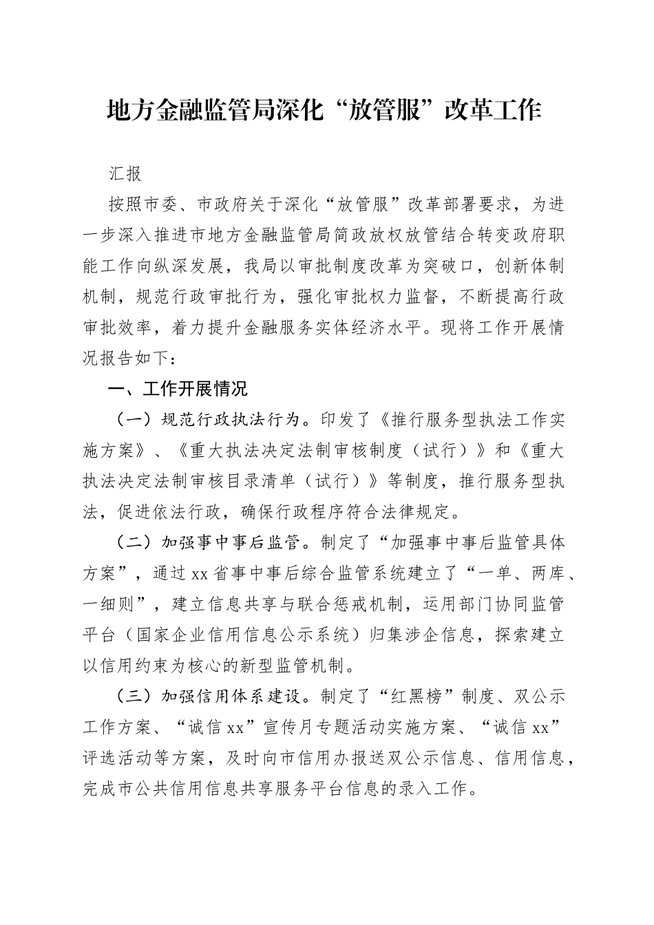 地方金融监管局深化“放管服”改革工作汇报_第1页