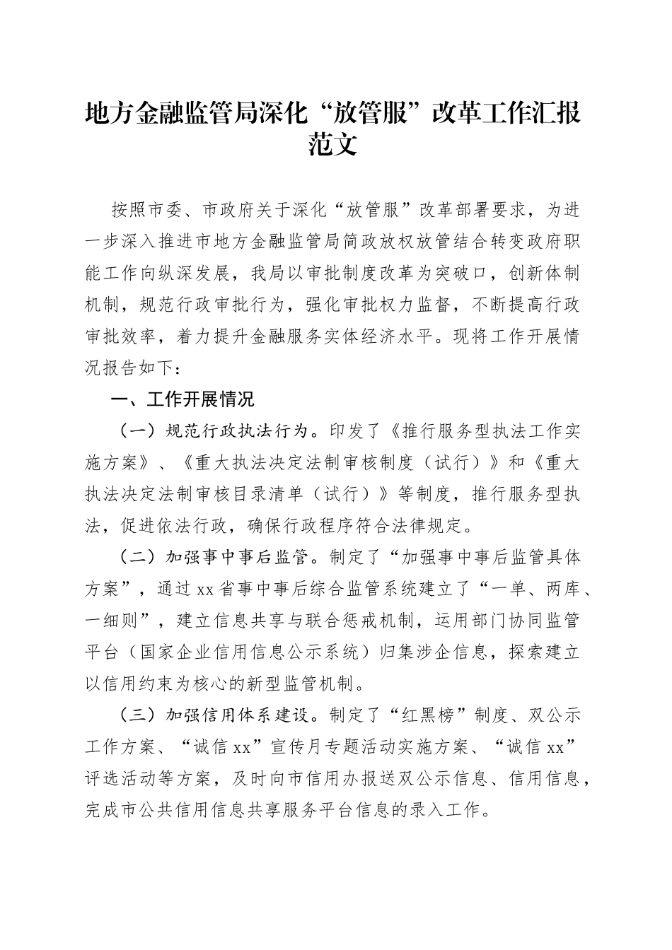 地方金融监管局深化放管服改革工作汇报_第1页