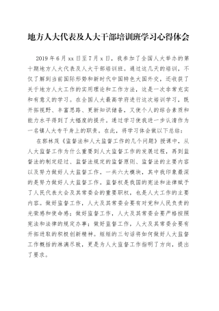 地方人大代表及人大干部培训班学习心得体会
