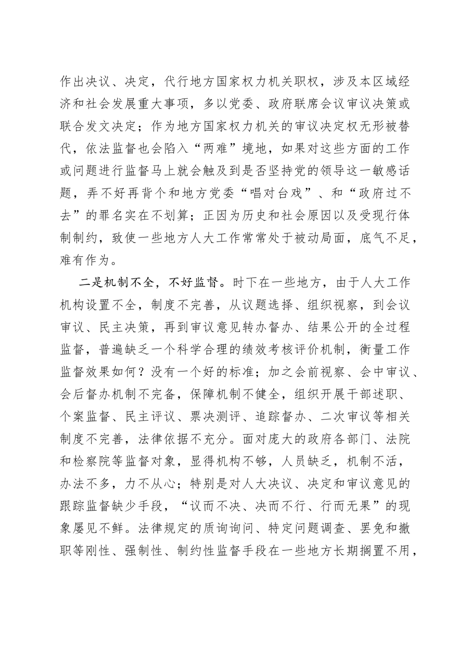 地方人大监督中存在的问题及对策_第2页