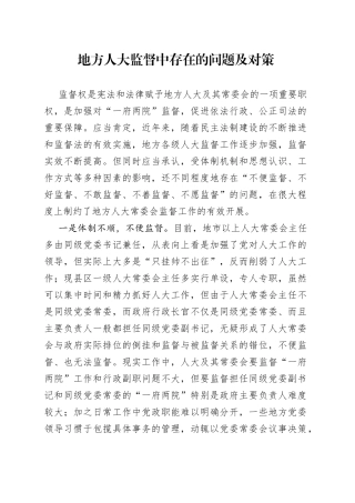 地方人大监督中存在的问题及对策