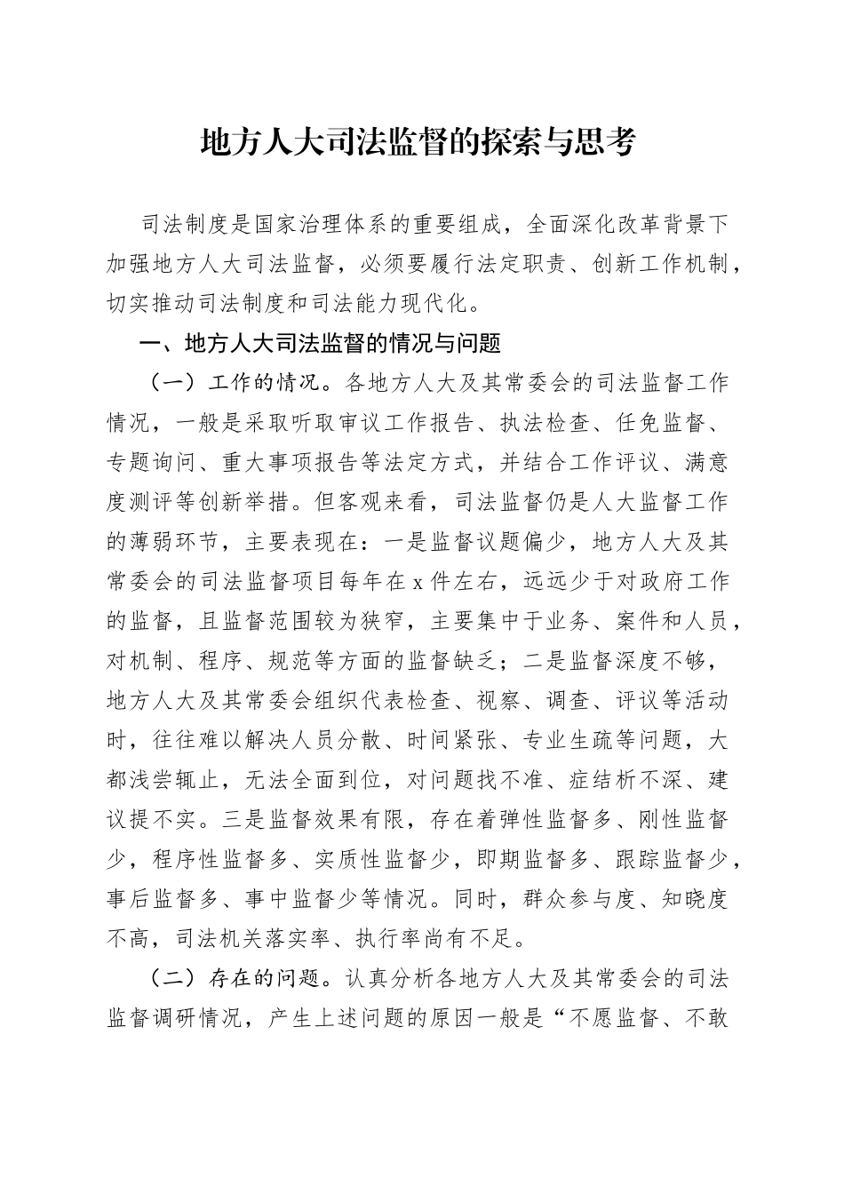 地方人大司法监督的探索与思考_第1页