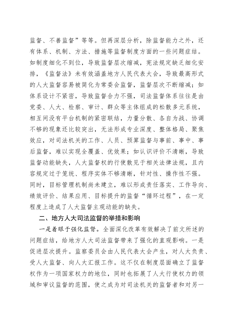 地方人大司法监督的探索与思考_第2页