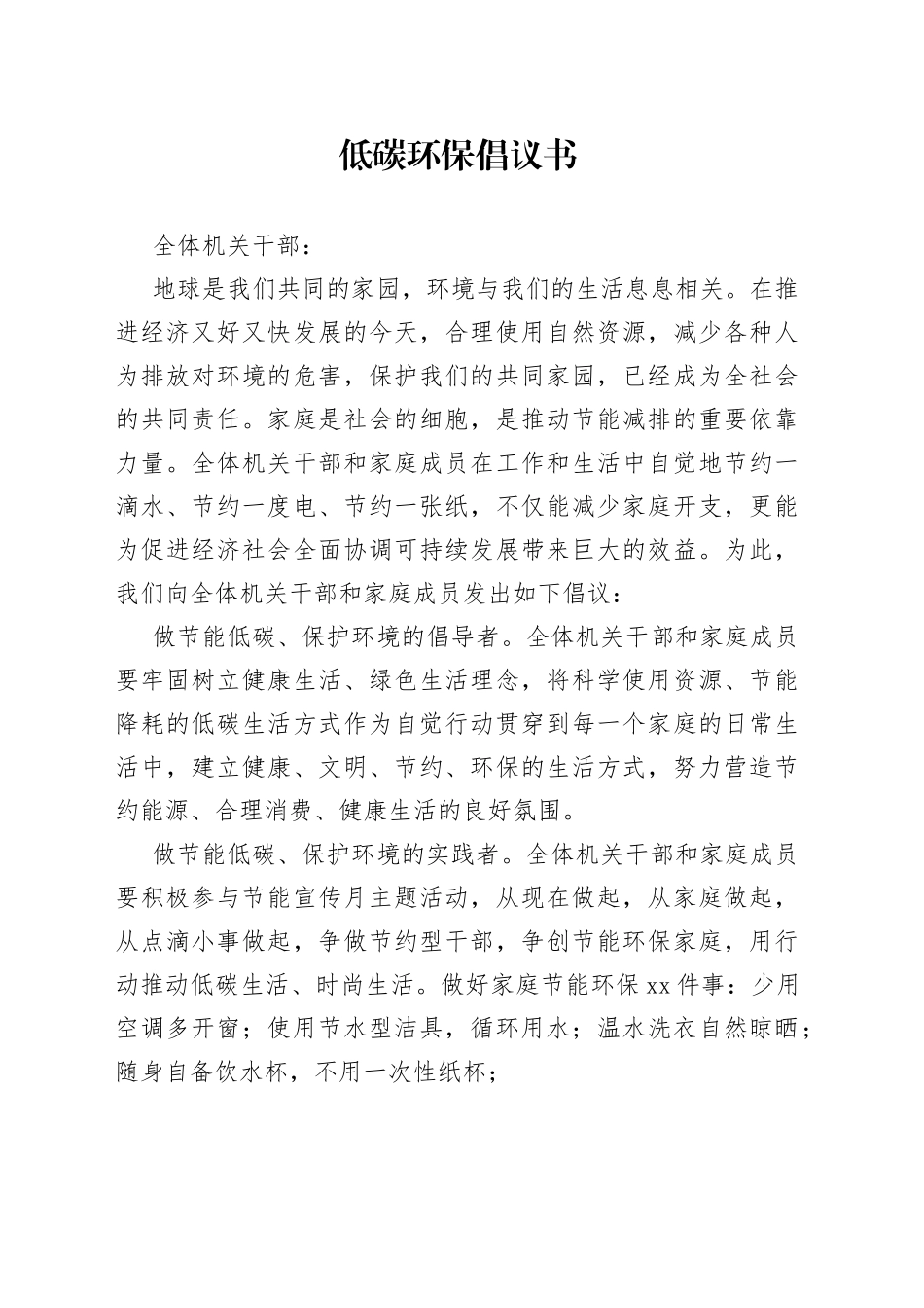 低碳环保倡议书_第1页
