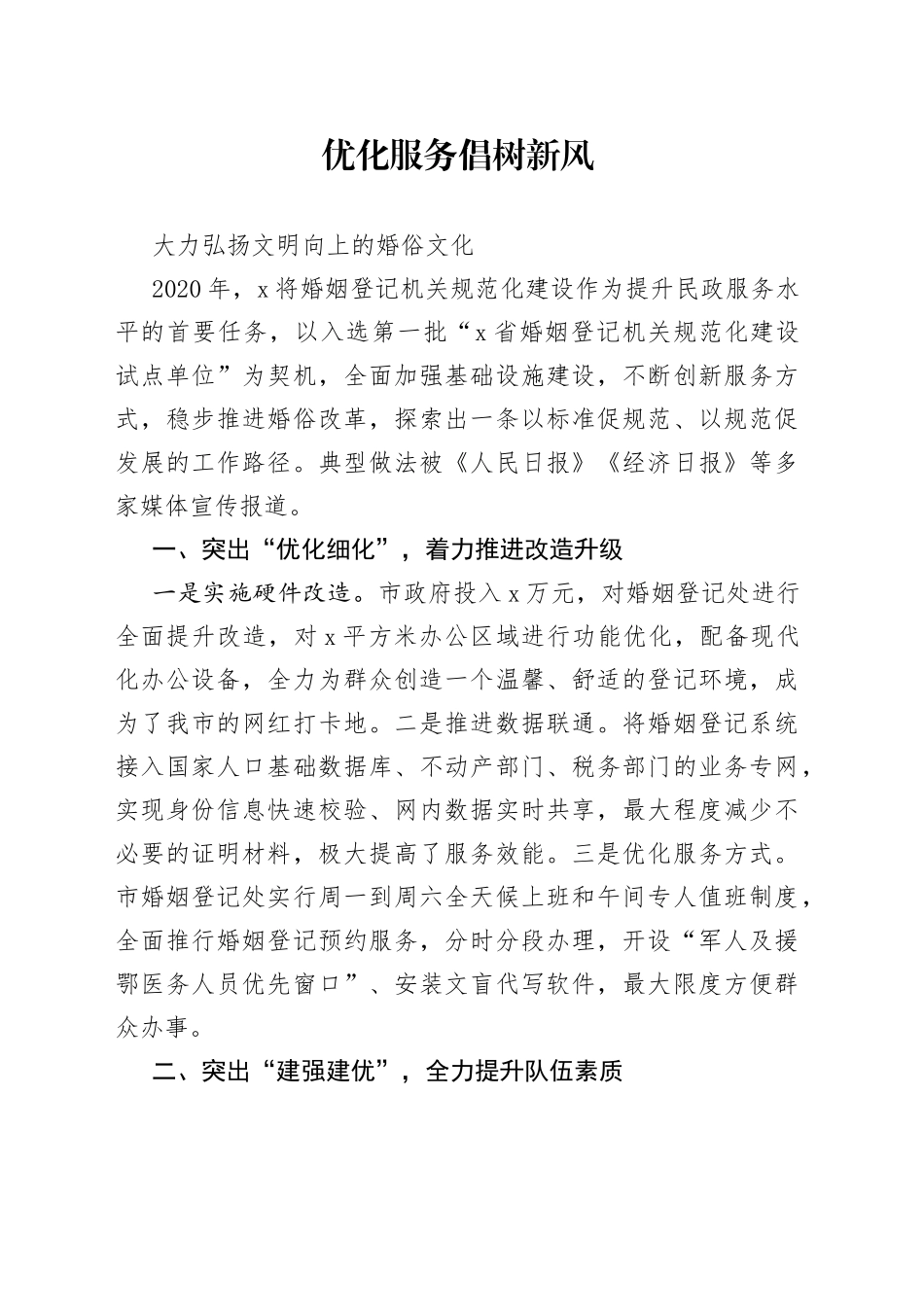 典型：优化服务倡树新风_第1页