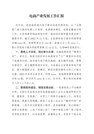 电商产业发展工作汇报