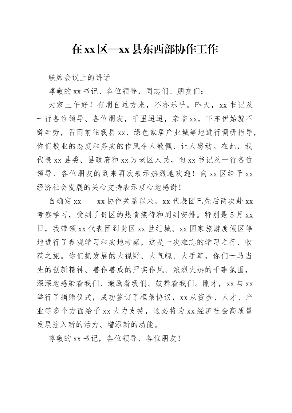 东西部协作工作联席会议上的讲话_第1页