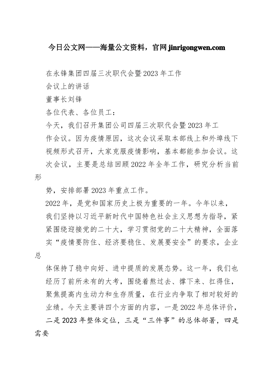 董事长刘锋：在永锋集团四届三次职代会暨2023年工作会议上的讲话（20221228）_第1页