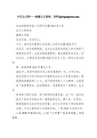 董事长刘锋：在永锋集团四届三次职代会暨2023年工作会议上的讲话（20221228）