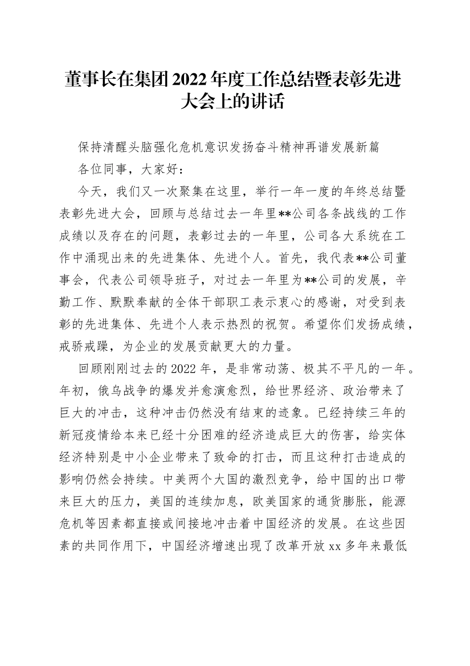 董事长在集团2022年度工作总结暨表彰先进大会上的讲话范文_第1页