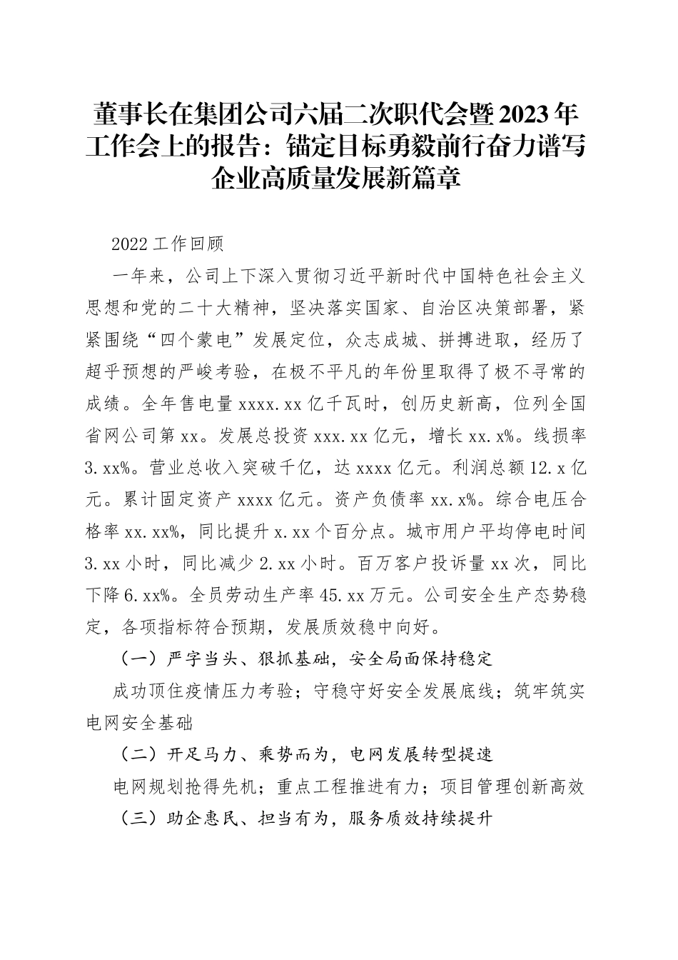 董事长在集团公司六届二次职代会暨2023年工作会上的报告_第1页