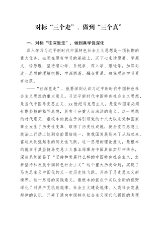 对标“三个走”、做到“三个真”
