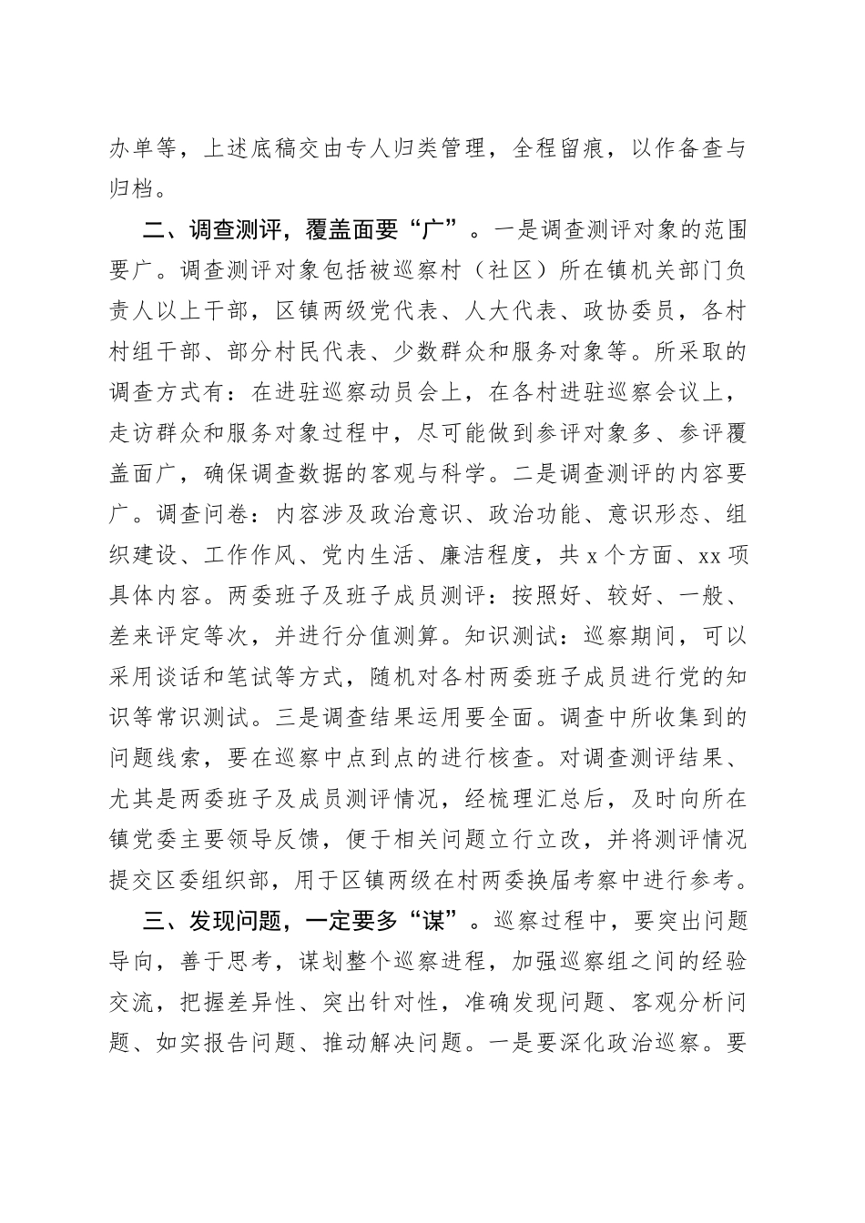 对村（社区）巡察的实践与探索_第2页