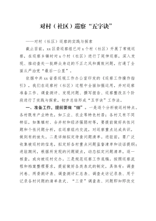 对村（社区）巡察的实践与探索