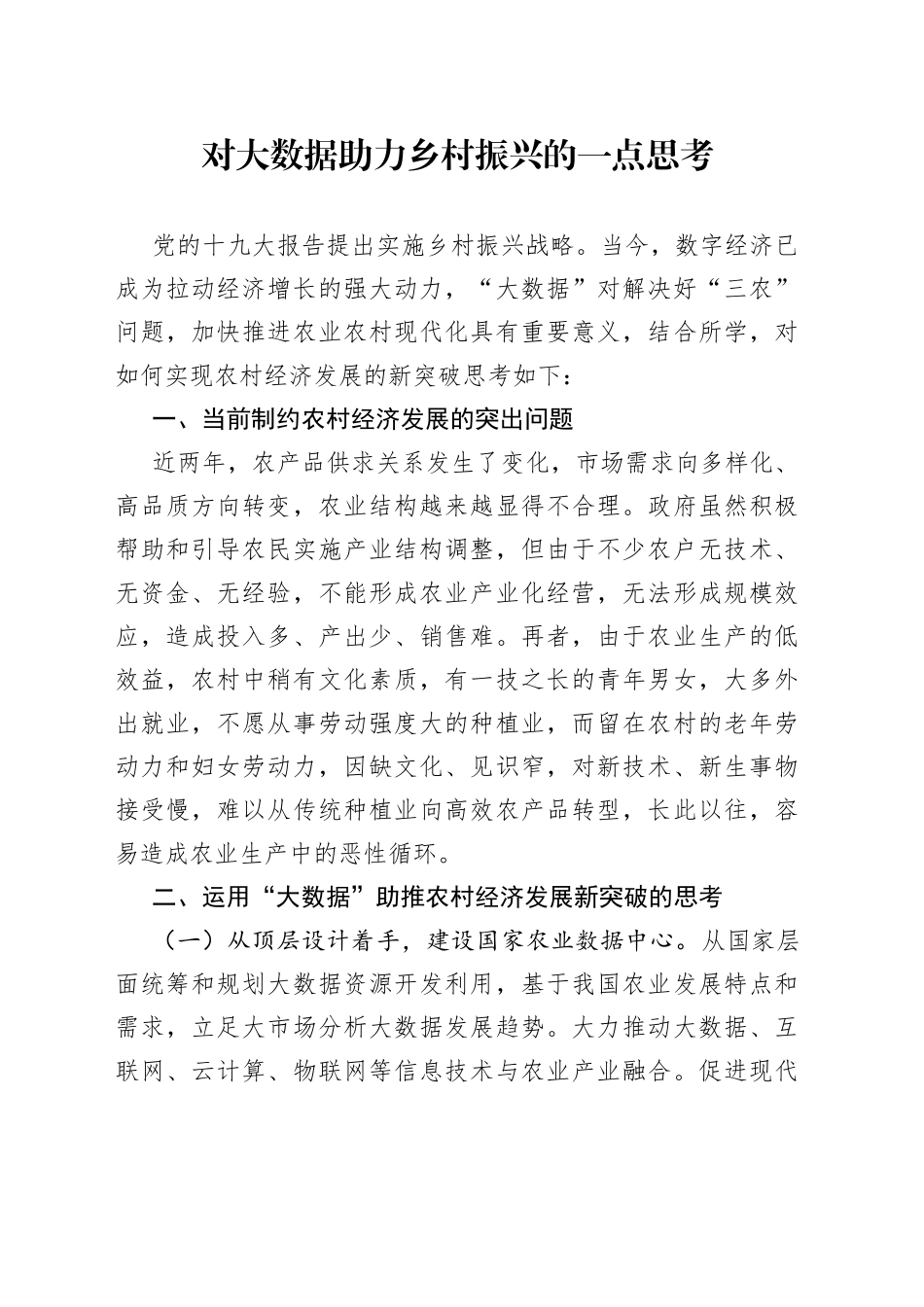 对大数据助力乡村振兴的一点思考_第1页