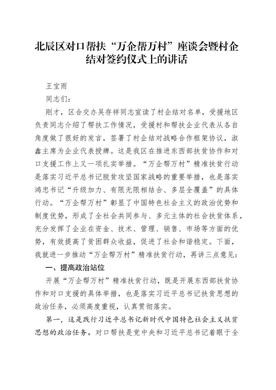 对口帮扶“万企帮万村”座谈会暨村企结对签约仪式上的讲话_第1页