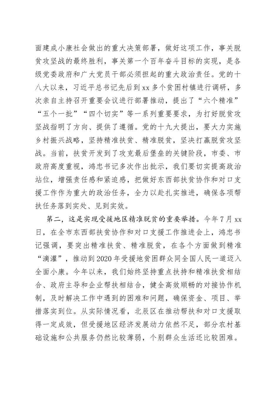 对口帮扶“万企帮万村”座谈会暨村企结对签约仪式上的讲话_第2页