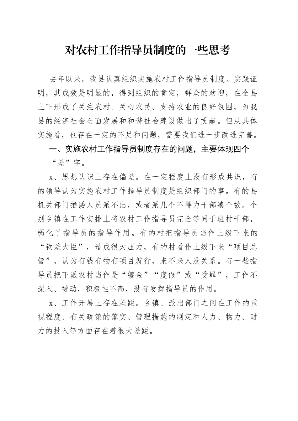 对农村工作指导员制度的一些思考_第1页