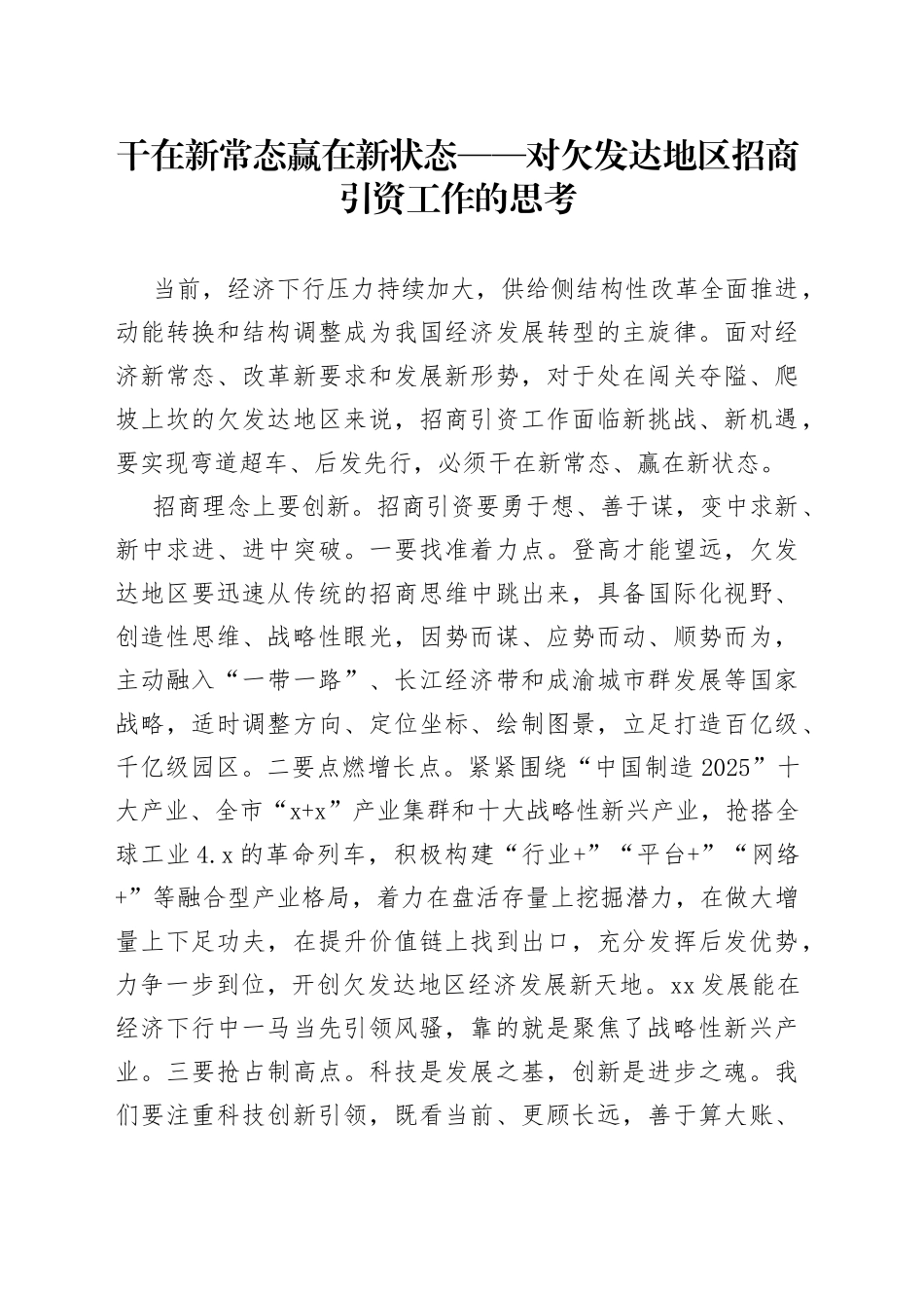 对欠发达地区招商引资工作的思考_第1页